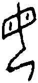 母,一期 菁 四·一,書法字典